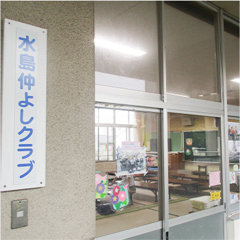 放課後児童クラブ水島仲よしクラブ